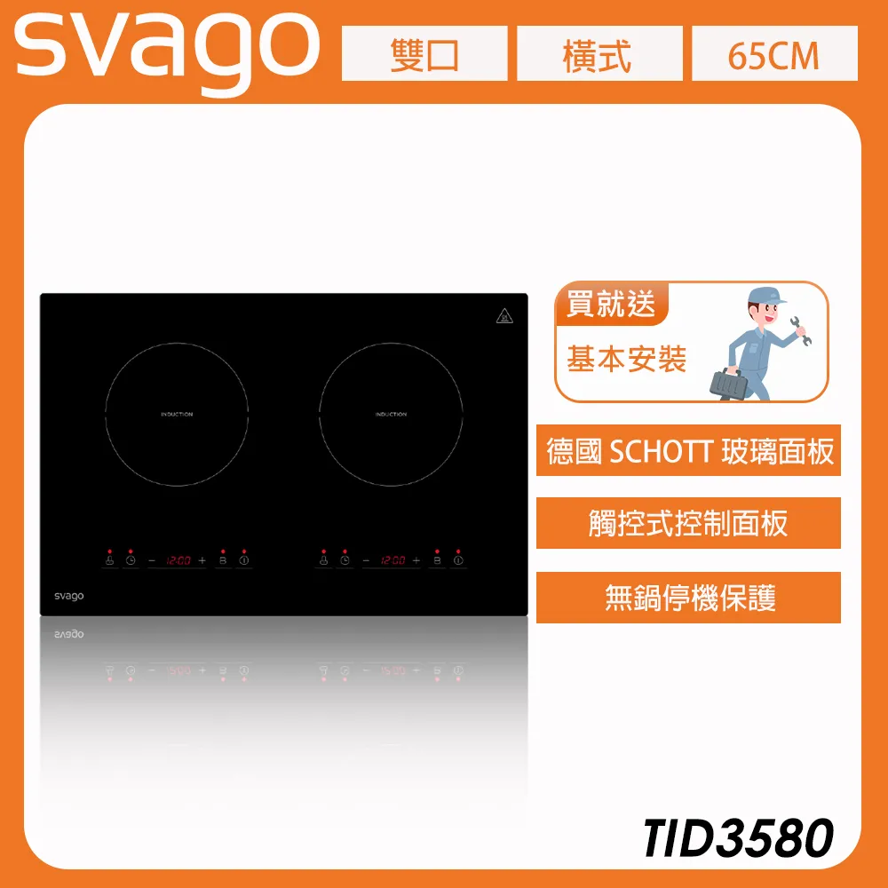 【義大利SVAGO】8段火力IH二口爐橫式感應爐 TID3580 含基本安裝★80B006